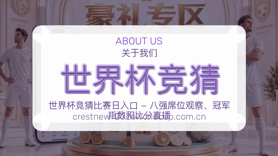 世界杯竞猜平台服务介绍